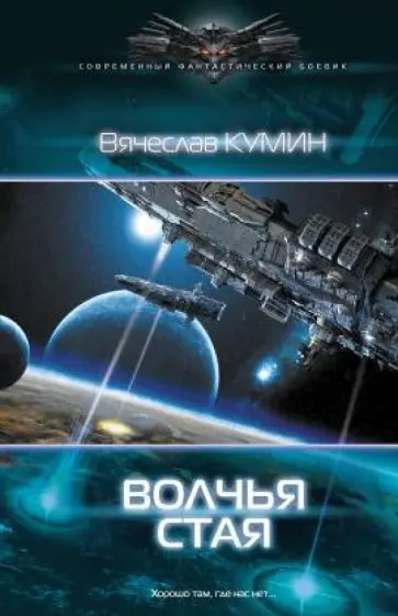 Вячеслав Кумин - Волчья стая обложка книги