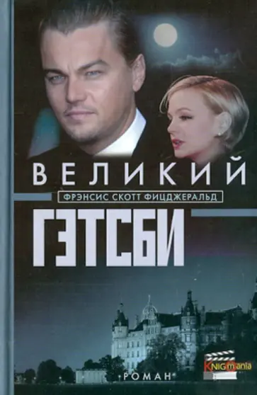 Фрэнсис Фицджеральд - Великий Гэтсби Фрэнсис Фицджеральд - Великий Гэтсби обложка книги