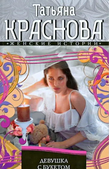 Татьяна Краснова - Девушка с букетом обложка книги