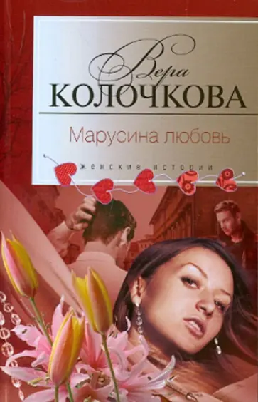 Вера Колочкова - Марусина любовь обложка книги