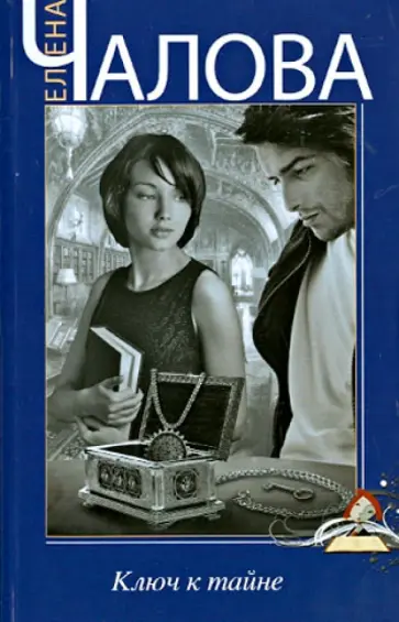 Елена Чалова - Ключ к тайне обложка книги