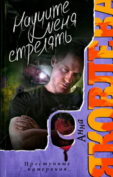 Анна Яковлева - Научите меня стрелять Анна Яковлева - Научите меня стрелять обложка книги