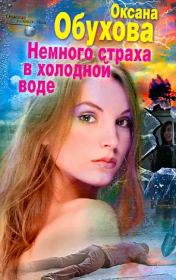 Оксана Обухова - Немного страха в холодной воде обложка книги