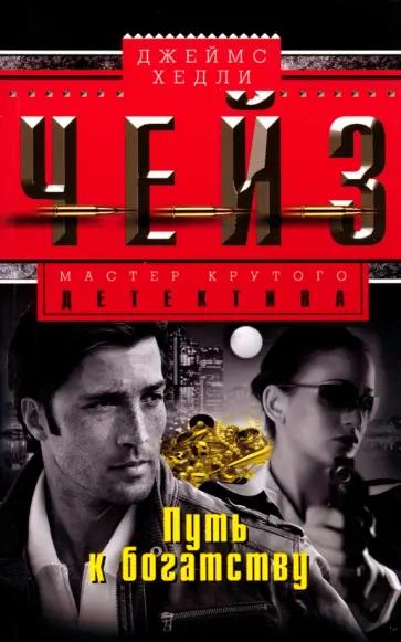Джеймс Чейз - Путь к богатству обложка книги