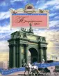 История Санкт-Петербурга для юных