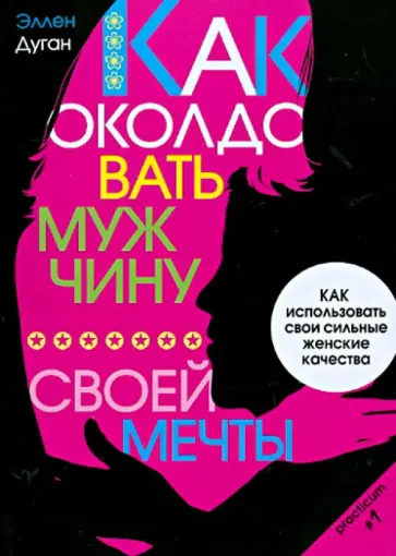 Эллен Дуган - Как околдовать мужчину своей мечты. Как использовать свои сильные женские качества обложка книги