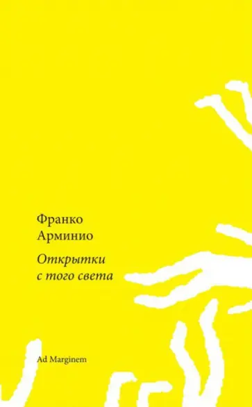 Франко Арминио - Открытки с того света обложка книги