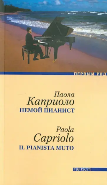Паола Каприоло - Немой пианист обложка книги
