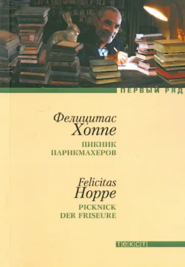 Фелицитас Хоппе - Пикник парикмахеров обложка книги