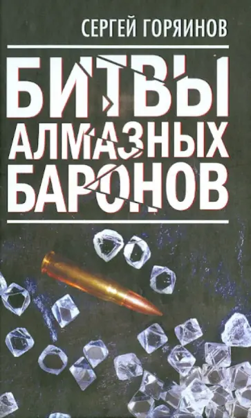 Сергей Горяинов - Битвы алмазных баронов Сергей Горяинов - Битвы алмазных баронов обложка книги