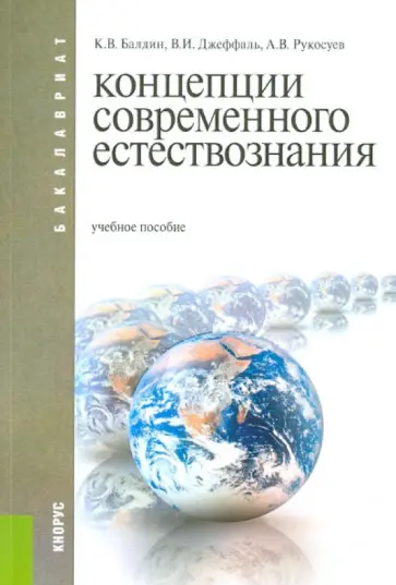 Балдин, Рукосуев - Концепции современного естествознания обложка книги
