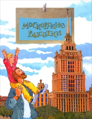 Волкова, Волков - Московские высотки Волкова, Волков - Московские высотки обложка книги