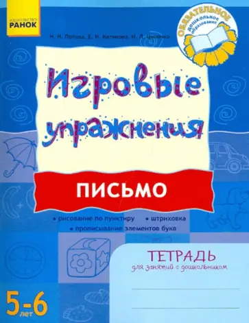 Попова, Котикова - Письмо. Тетрадь для занятий с дошкольником 5 - 6 лет обложка книги