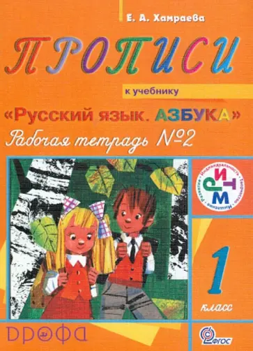 Елизавета Хамраева - Прописи. 1 класс. Рабочая тетрадь №2 к учебнику "Русский язык. Азбука". РИТМ. ФГОС Елизавета Хамраева - Прописи. 1 класс. Рабочая тетрадь №2 к учебнику "Русский язык. Азбука". РИТМ. ФГОС обложка книги