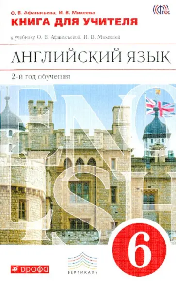 Афанасьева, Михеева - Английский язык. 6 класс. Книга для учителя к учебнику О.В. Афанасьевой, И.В. Михеевой. ФГОС обложка книги