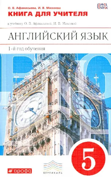 Афанасьева, Михеева - Английский язык. 5 класс. 1 год обучения. Книга для учителя к учебнику О. В. Афанасьева и др. ФГОС обложка книги
