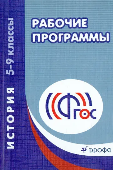 Рабочие программы. История. 5-9 классы. Учебно-методическое пособие. ФГОС Рабочие программы. История. 5-9 классы. Учебно-методическое пособие. ФГОС обложка книги