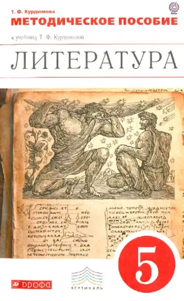 Тамара Курдюмова - Литература. 5 класс. Методическое пособие. ФГОС обложка книги