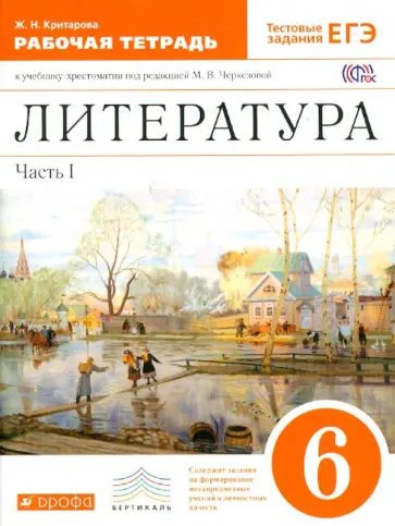 Жанна Критарова - Литература. 6 класс. В 2-х частях. Часть 1. Рабочая тетрадь к учебнику под ред. М.В.Черкезовой. ФГОС Жанна Критарова - Литература. 6 класс. В 2-х частях. Часть 1. Рабочая тетрадь к учебнику под ред. М.В.Черкезовой. ФГОС обложка книги