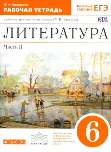 Жанна Критарова - Литература. 6 класс. В 2-х частях. Часть 2. Рабочая тетрадь к учебнику под ред. М.В.Черкезовой. ФГОС Жанна Критарова - Литература. 6 класс. В 2-х частях. Часть 2. Рабочая тетрадь к учебнику под ред. М.В.Черкезовой. ФГОС обложка книги