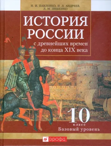 Павленко, Андреев - История России с древнейших времен до конца XIX века. 10 класс. Базовый уровень обложка книги