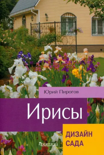 Юрий Пирогов - Ирисы Юрий Пирогов - Ирисы обложка книги