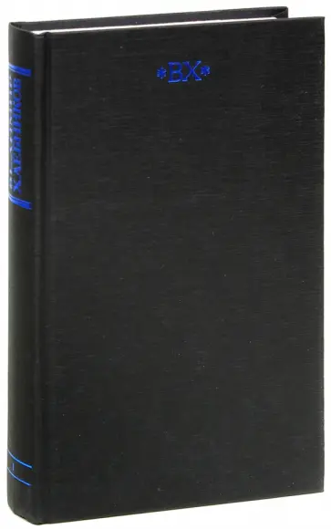 Велимир Хлебников - Собрание сочинений. В 6-ти томах. Том 1. Литературная автобиография. Стихотворения 1904 - 1916 обложка книги