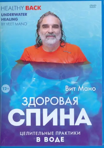 Вит Мано - Здоровая спина. Целительные практики в воде (DVD) Вит Мано - Здоровая спина. Целительные практики в воде (DVD) обложка книги