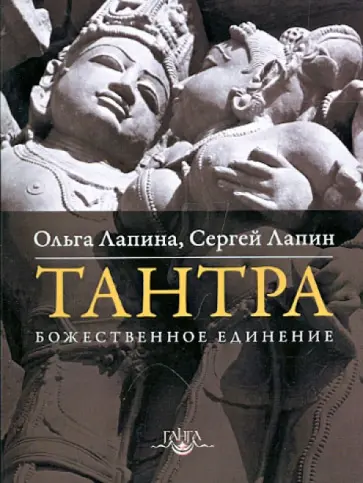 Лапина, Лапин - Тантра. Божественное единение обложка книги