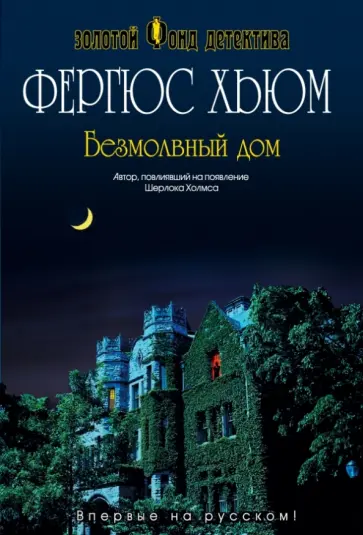 Фергюс Хьюм - Безмолвный дом Фергюс Хьюм - Безмолвный дом обложка книги