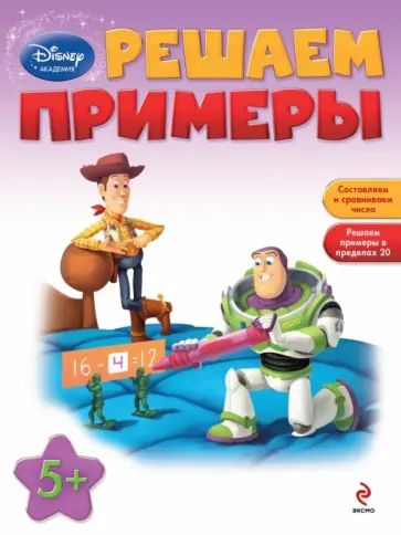 Решаем примеры (для детей от 5 лет) обложка книги