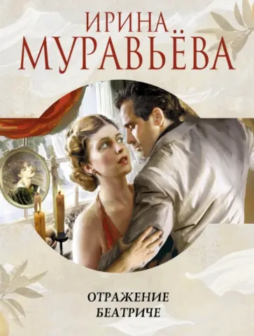 Ирина Муравьева - Отражение Беатриче обложка книги