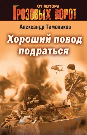 Александр Тамоников - Хороший повод подраться обложка книги