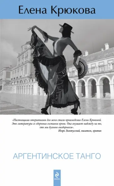 Елена Крюкова - Аргентинское танго обложка книги