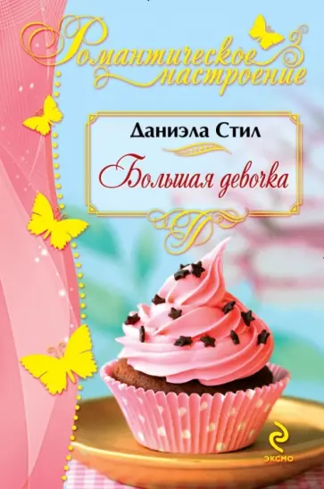 Даниэла Стил - Большая девочка обложка книги