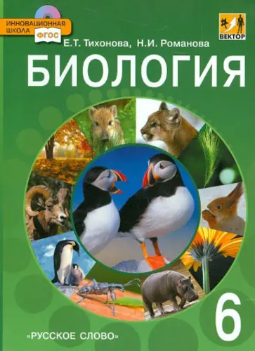 Тихонова, Романова - Биология. 6 класс. Учебник. ФГОС (+CD) обложка книги