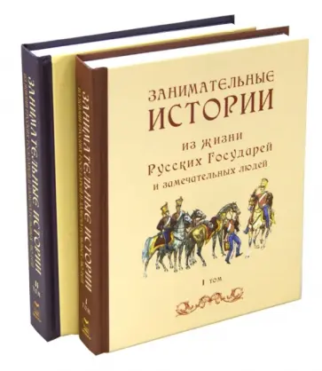 Занимательные истории из жизни Русских Государей и замечательных людей. В 2-х томах Занимательные истории из жизни Русских Государей и замечательных людей. В 2-х томах обложка книги