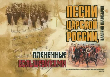 Валерий Шамбаров - Песни Царской России, плененные большевиками +CD Валерий Шамбаров - Песни Царской России, плененные большевиками +CD обложка книги