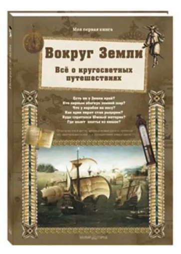 Светлана Лаврова - Вокруг Земли. Все о кругосветных путешествиях Светлана Лаврова - Вокруг Земли. Все о кругосветных путешествиях обложка книги