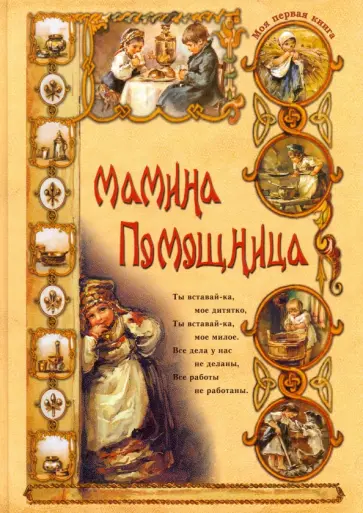 Ольга Колпакова - Мамина помощница Ольга Колпакова - Мамина помощница обложка книги