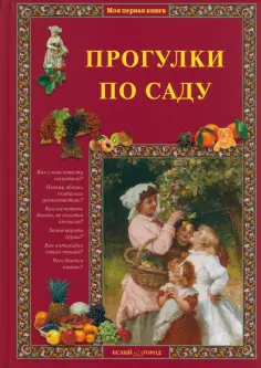 Елена Ракитина - Прогулки по саду обложка книги
