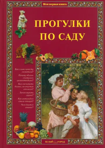 Елена Ракитина - Прогулки по саду Елена Ракитина - Прогулки по саду обложка книги