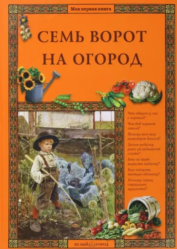 Елена Ракитина - Семь ворот на огород Елена Ракитина - Семь ворот на огород обложка книги