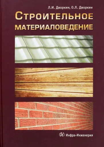 Дворкин, Дворкин - Строительное материаловедение обложка книги