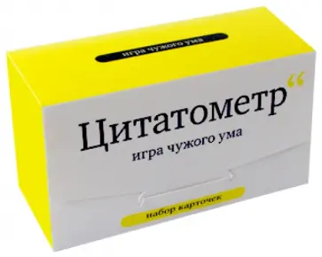 Цитатометр. Игра чужого ума. Набор карточек Цитатометр. Игра чужого ума. Набор карточек обложка книги