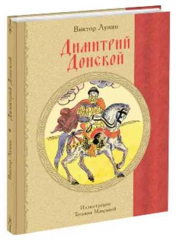 Виктор Лунин - Димитрий Донской. Историческая повесть Виктор Лунин - Димитрий Донской. Историческая повесть обложка книги