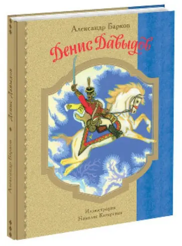 Александр Барков - Денис Давыдов. Историческая повесть Александр Барков - Денис Давыдов. Историческая повесть обложка книги
