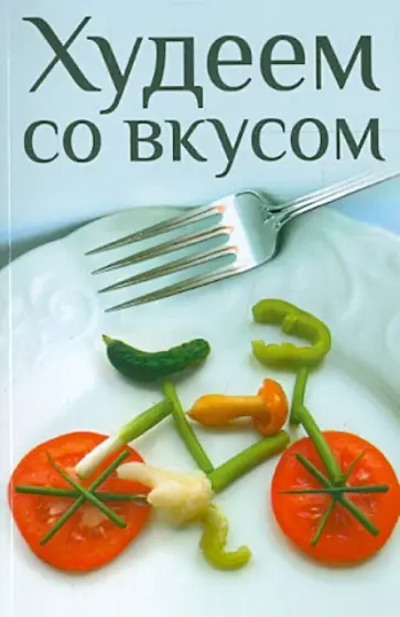 Худеем со вкусом обложка книги