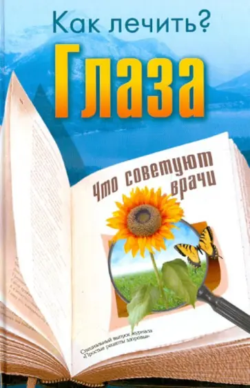 Как лечить глаза. Что советуют врачи обложка книги