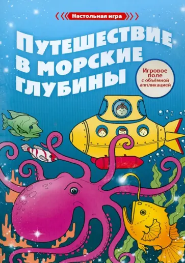 Путешествие в морские глубины обложка книги